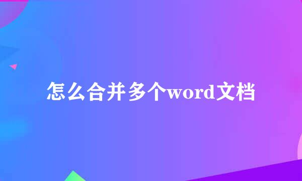 怎么合并多个word文档