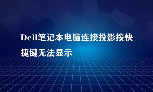 Dell笔记本电脑连接投影按快捷键无法显示