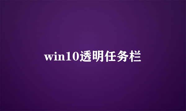 win10透明任务栏