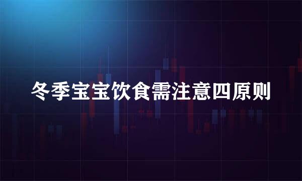 冬季宝宝饮食需注意四原则