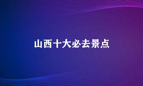 山西十大必去景点
