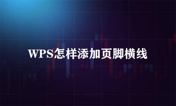 WPS怎样添加页脚横线
