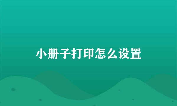 小册子打印怎么设置