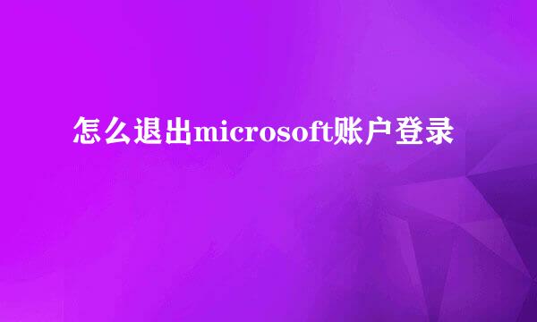 怎么退出microsoft账户登录