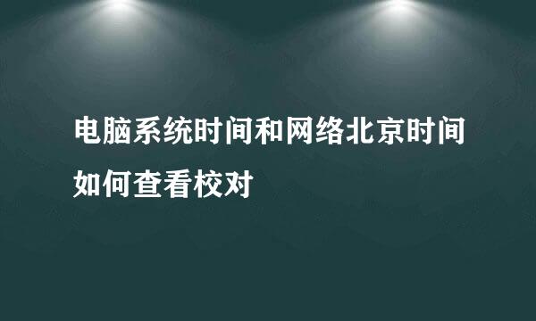 电脑系统时间和网络北京时间如何查看校对