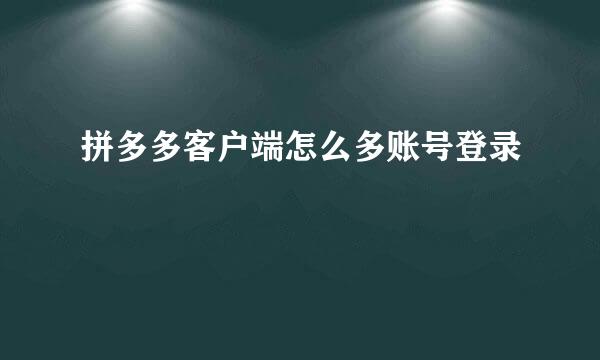 拼多多客户端怎么多账号登录