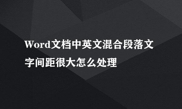 Word文档中英文混合段落文字间距很大怎么处理