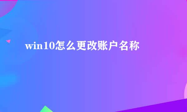 win10怎么更改账户名称
