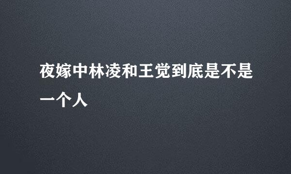 夜嫁中林凌和王觉到底是不是一个人