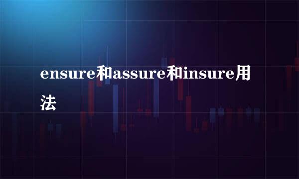 ensure和assure和insure用法