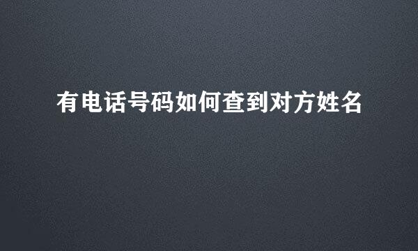 有电话号码如何查到对方姓名