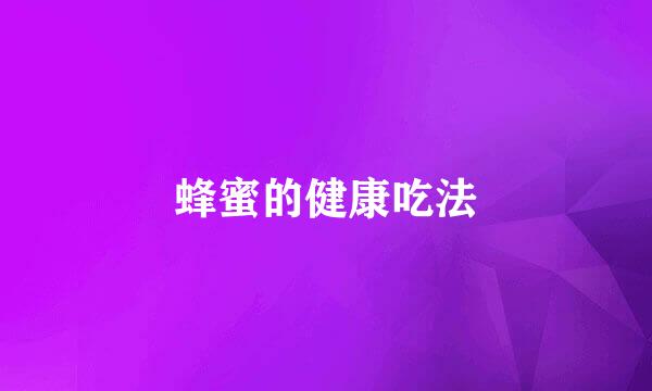 蜂蜜的健康吃法