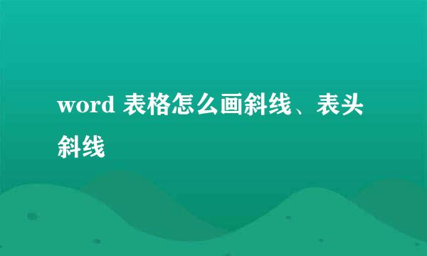 word 表格怎么画斜线、表头斜线