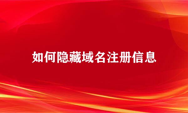 如何隐藏域名注册信息