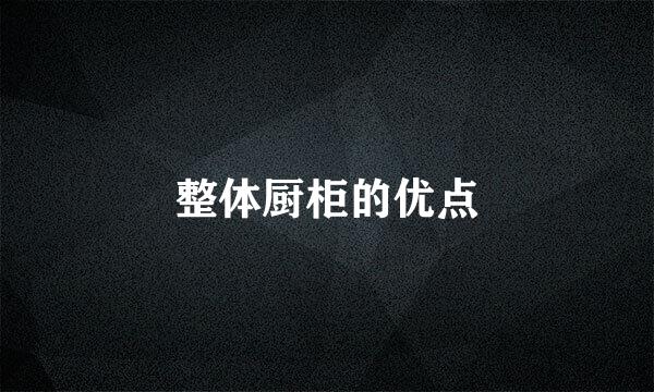 整体厨柜的优点