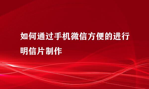 如何通过手机微信方便的进行明信片制作