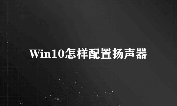 Win10怎样配置扬声器