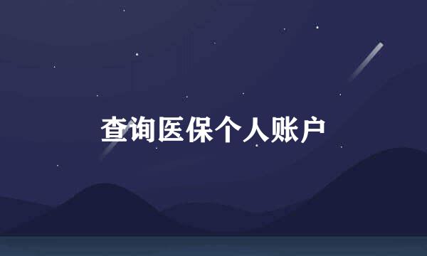 查询医保个人账户