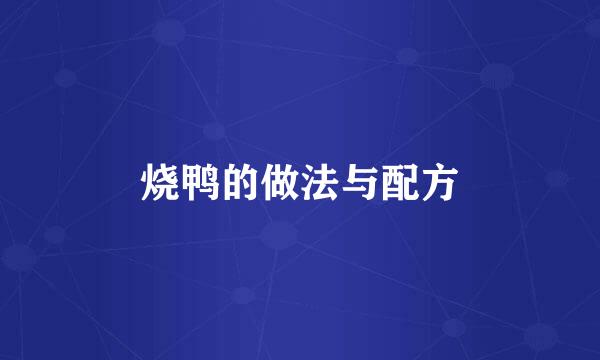 烧鸭的做法与配方