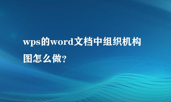 wps的word文档中组织机构图怎么做？