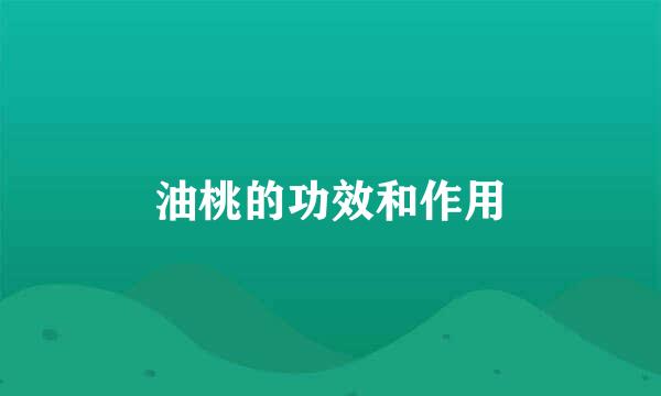 油桃的功效和作用