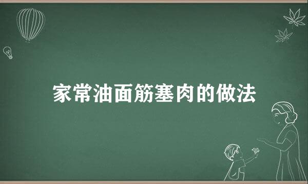 家常油面筋塞肉的做法