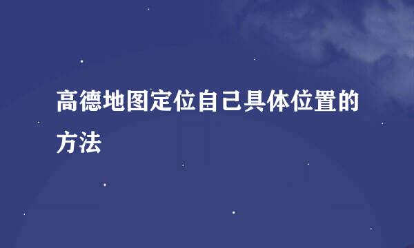 高德地图定位自己具体位置的方法