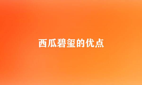西瓜碧玺的优点