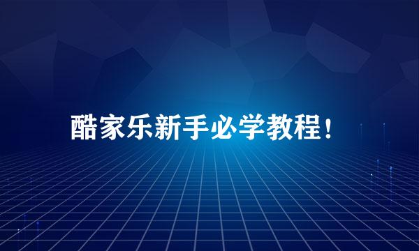 酷家乐新手必学教程！