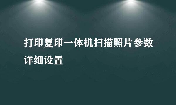 打印复印一体机扫描照片参数详细设置