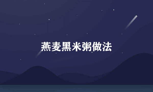 燕麦黑米粥做法