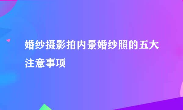 婚纱摄影拍内景婚纱照的五大注意事项