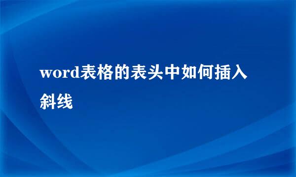 word表格的表头中如何插入斜线