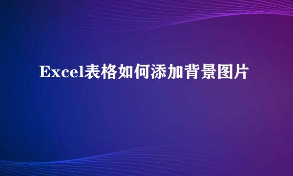 Excel表格如何添加背景图片