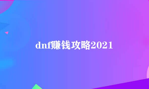dnf赚钱攻略2021