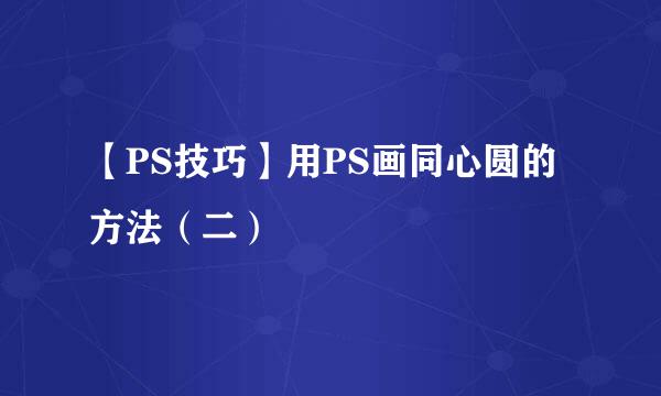 【PS技巧】用PS画同心圆的方法（二）