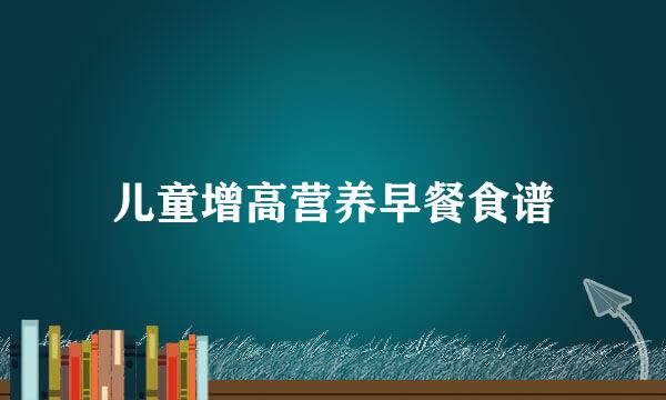 儿童增高营养早餐食谱