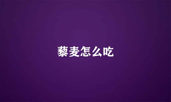 藜麦怎么吃