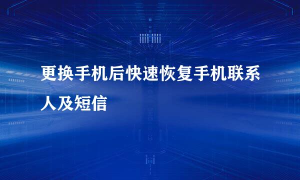 更换手机后快速恢复手机联系人及短信