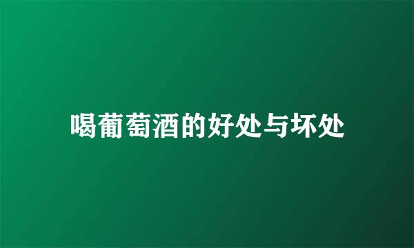 喝葡萄酒的好处与坏处