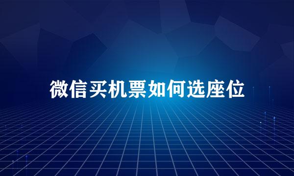 微信买机票如何选座位