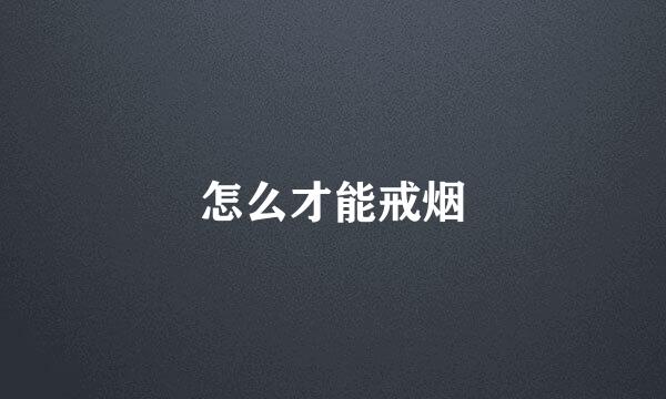 怎么才能戒烟
