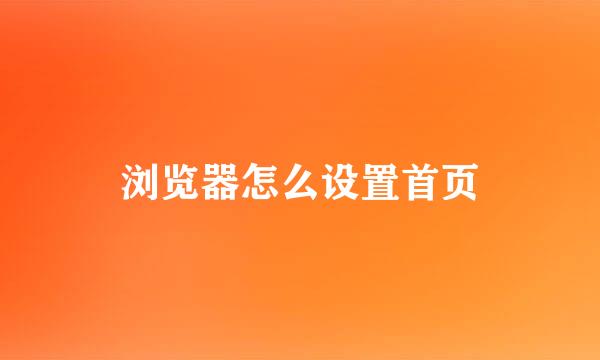 浏览器怎么设置首页