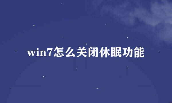 win7怎么关闭休眠功能
