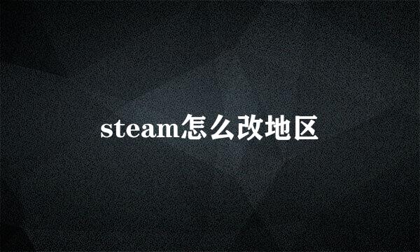 steam怎么改地区