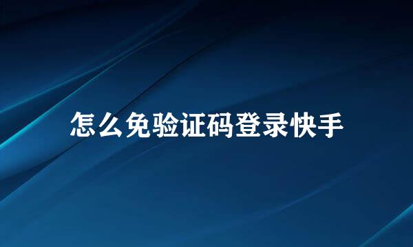 怎么免验证码登录快手