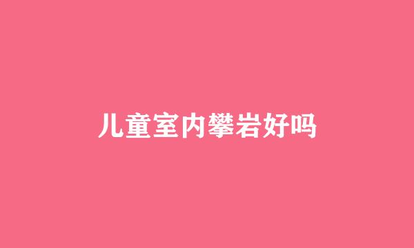 儿童室内攀岩好吗