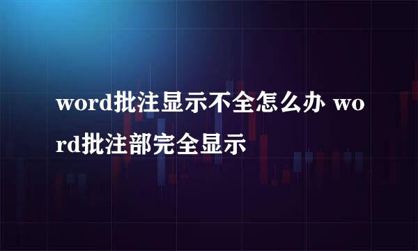 word批注显示不全怎么办 word批注部完全显示