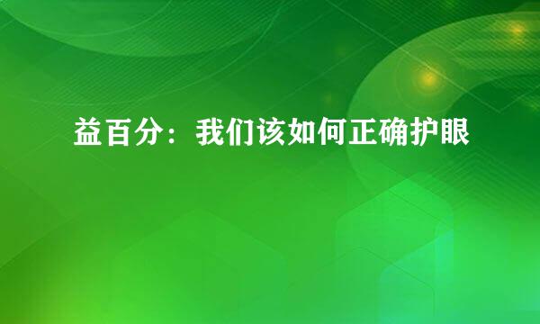 益百分：我们该如何正确护眼