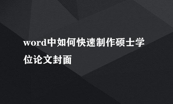 word中如何快速制作硕士学位论文封面